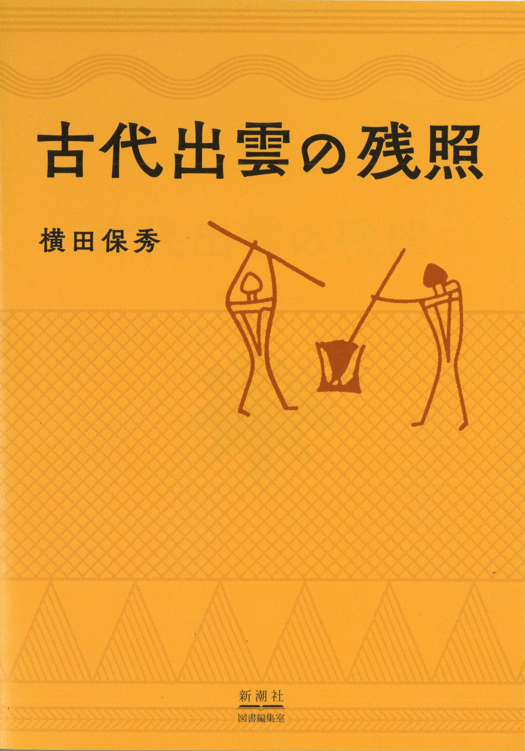 古代出雲の残照 | 横田 保秀 |本 | 通販 | Amazon